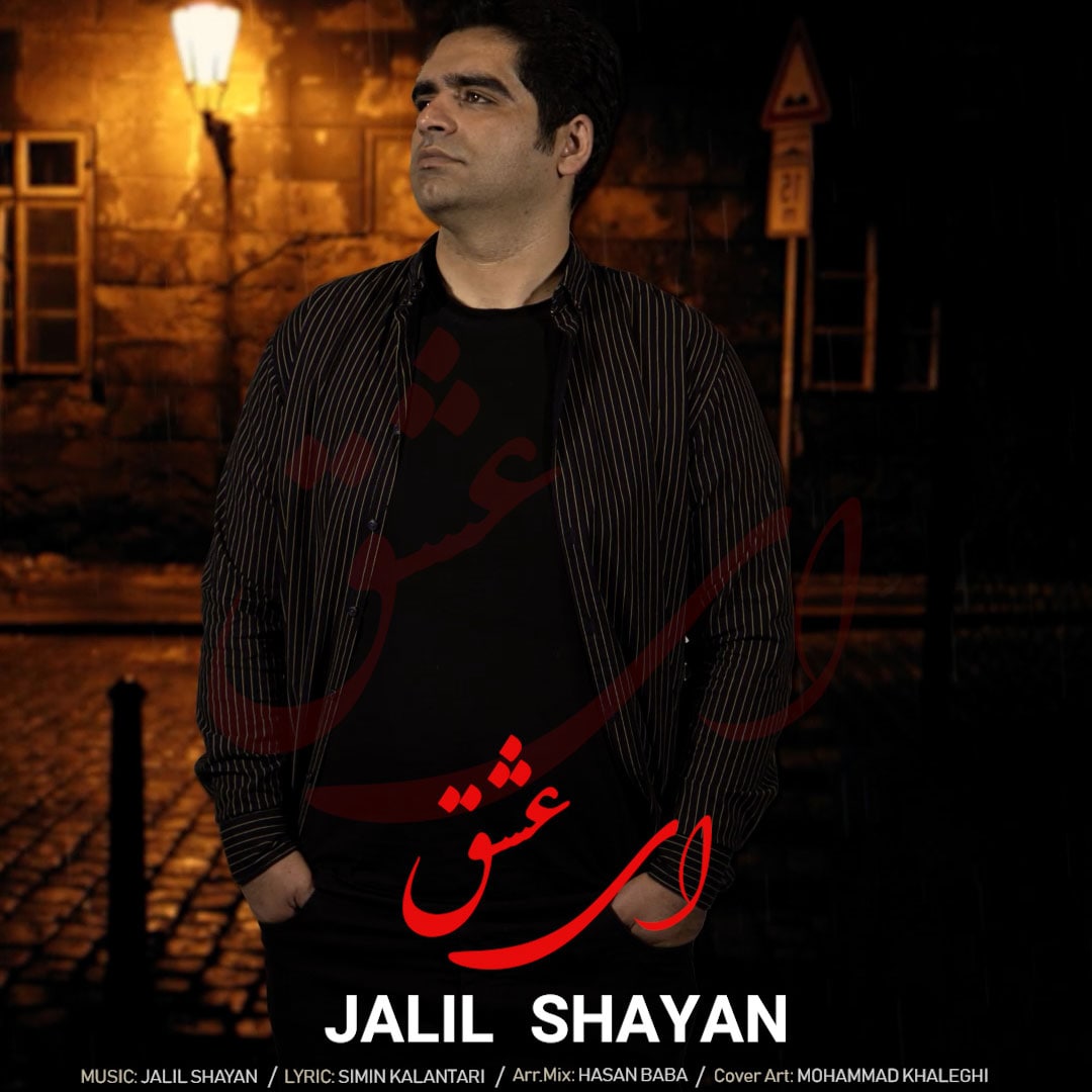دانلود آهنگ جلیل شایان ای عشق